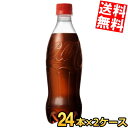 【送料無料】コカ・コーラ コカ・コーラ ラベルレス 500mlペットボトル 48本(24本×2ケース) コカコーラ ※北海道800円・東北400円の別途送料加算