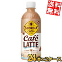 【送料無料】 コカ・コーラ ジョージア カフェラテ 500mlペットボトル 48本(24本×2ケース) コーヒー飲料 珈琲 コカコーラ GEORGIA ※北海道...