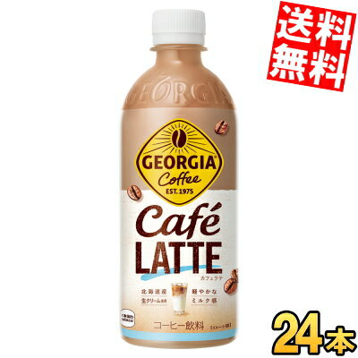 【送料無料】 コカ・コーラ ジョージア カフェラテ 500mlペットボトル 24本入 コーヒー飲料 珈琲 コカコーラ GEORGIA ※北海道800円・東..