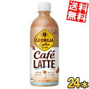 【送料無料】 コカ・コーラ ジョージア カフェラテ 500mlペットボトル 24本入 コーヒー飲料 珈琲 コカコーラ GEORGIA ※北海道800円・東..