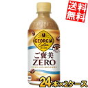 【送料無料】 コカ・コーラ ジョージア ご褒美ゼロ 440mlペットボトル 48本(24本×2ケース) コカコーラ GEORGIA コーヒー 糖類ゼロ 砂糖ゼロ...