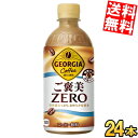 【送料無料】 コカ・コーラ ジョージア ご褒美ゼロ 440mlペットボトル 24本入 コカコーラ GEORGIA コーヒー 糖類ゼロ 砂糖ゼロ ラテ ※北海道8...