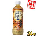 【送料無料】 コカ・コーラ 綾鷹 黒豆ほうじ茶 525mlペットボトル 24本入 コカコーラ あやたか 焙じ茶 お茶 ※北海道800円・東北400円の別途送料加算
