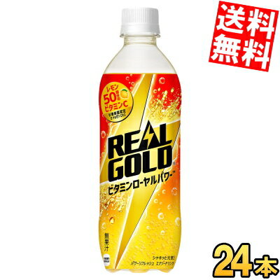 【送料無料】コカ・コーラ リアルゴールド ビタミンローヤルパワー 490mlペットボトル 24本入 コカコーラ REALGOLD エナジードリンク エナドリ ※北海道800円・東北400円の別途送料加算 【送料無料】コカ・コーラ リアルゴールド ビタミンローヤルパワー 490mlペットボトル 24本入 コカコーラ REALGOLD エナジードリンク エナドリ ※北海道800円・東北400円の別途送料加算