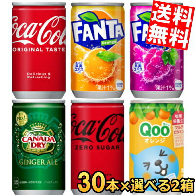 【送料無料】コカコーラ 160ml缶選べる60本(30本×2ケース)ジンジャーエール Qoo(クー)ファンタ※北海道800円・東北400…