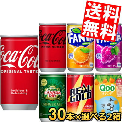 【送料無料】コカコーラ 160ml缶選べる60本(30本×2ケース)ジンジャーエール Qoo(クー)ファンタリアルゴールド※北海道800円・東北400円の別途送料加算【colamini】