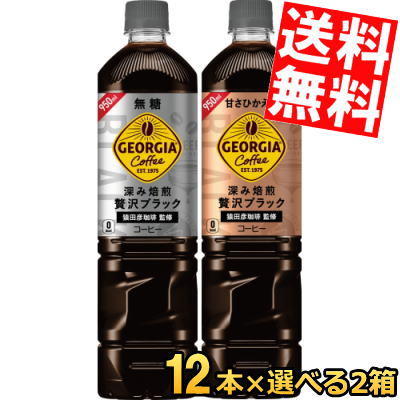 あす楽 【送料無料】 コカ・コーラ ジョージア 深み焙煎贅沢ブラック ボトルコーヒー選べるセット ( 無糖 or 甘さひかえめ ) 950mlペットボトル 計24本(12本×2ケース) アイスコーヒー ※北海道800円・東北400円の別途送料加算のサムネイル