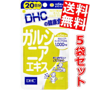 【送料無料5袋セット】DHC 100日分ガルシニアエキス(20日分×5袋)[DHC サプリメント]※北海道800円・東北400円の別途送料加算