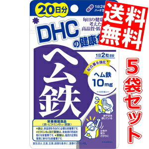 【送料無料5袋セット】DHC 100日分ヘム鉄(20日分×5袋)[DHC サプリメント]※北海道800円・東北400円の別途送料加算