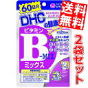 【送料無料2袋セット】DHC 120日分ビタミンBミックス(60日分×2袋)[DHC サプリメント]※北海道800円・東北400円の別途送料加算