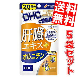 【送料無料5袋セット】DHC 100日分肝臓エキス+オルニチン(20日分×5袋)[DHC サプリメント]※北海道800円・東北400円の別途送料加算