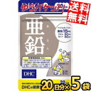 ゆうパケット送料無料 5袋 DHC 20日分 亜鉛 サプリメント