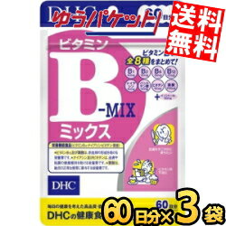 ゆうパケット送料無料 3袋 【60日分】 DHC ビタミンBミックス サプリメント