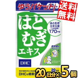 ゆうパケット送料無料 DHC 20日分(20粒)はとむぎエキス 5袋 (サプリメント)