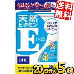 ゆうパケット送料無料 5袋 DHC 20日分 天然ビタミンE(大豆) サプリメント