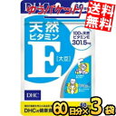 ゆうパケット送料無料 3袋 【60日分】 DHC 天然ビタミンE(大豆) サプリメント