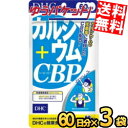 ゆうパケット送料無料 3袋 【60日分】 DHC カルシウム+CBP サプリメント