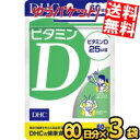ゆうパケット送料無料 3袋 【60日分】 DHC ビタミンD サプリメント