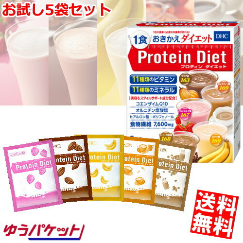 ゆうパケット送料無料 プロテインダイエット 5袋入(5味×各1袋) ダイエット 置き換え食品 ダイエットドリンク dhc プロテインダイエット プロテイン 女性 置き換え プロティンダイエット ドリンク プロティン 置換え お試しのサムネイル