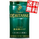 期間限定特価【送料無料】 ダイドーブレンド プレミアム デミタス甘さ控えた微糖 150g缶 30本入 缶コーヒー 珈琲 ※北海道800円・東北400円の別途送料...