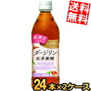 【送料無料】 機能性表示食品 ダイドー 肌美精監修 ダージリン紅茶無糖 500mlペットボトル 48本(24本×2ケース) ダージリンティー 肌弾力を維持 リラックス作用がある ※北海道800円・東北400円の別途送料加算