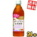期間限定特価【送料無料】 機能性表示食品 ダイドー 肌美精監修 ダージリン紅茶無糖 500mlペットボトル 24本 ダージリンティー 肌弾力を維持 リラックス作...