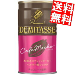 【送料無料】 ダイドーブレンド デミタス カフェモカ 150g缶 60本(30本×2ケース) チョコレートドリンク 缶コーヒー ※北海道800円・東北400円の別途送料加算