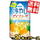 期間限定特価 【送料無料】ダイドー 冷やしパインソーダ 350g缶 48本(24本×2ケース) パイナップル ジュース 炭酸飲料 パインアップル ※北海道800円・東北400円の別途送料加算