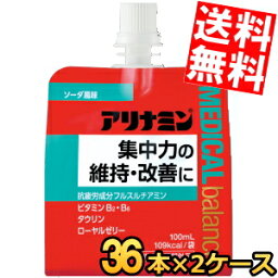 【送料無料】 アリナミンメディカルバランス ソーダ風味 100mlパウチ 72個(36個×2ケース) 集中力の維持・改善に『指定医薬部外品』 ゼリー飲料 栄養ドリンク エナジードリンクゼリー ※北海道800円・東北400円の別途送料加算