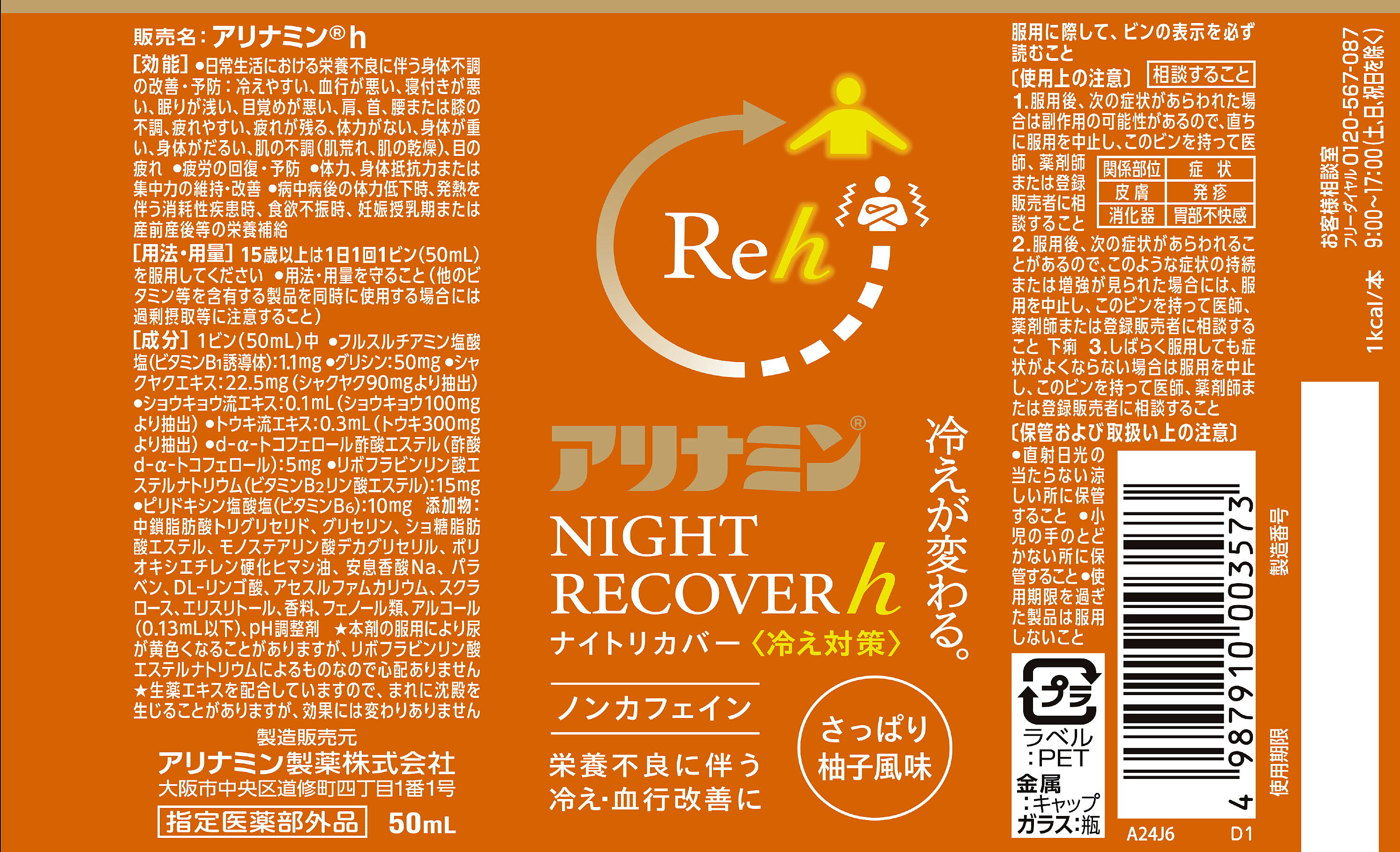 期間限定特価【送料無料】 アリナミン ナイトリカバーh ナイトリカバー 冷え対策 5...