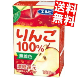 【送料無料】 エルビー りんご100％ 125ml紙パック 30本入 果汁100%ジュース 飲み切りサイズ アップルジュース りんごジュース ※北海道800円・東北400円の別途送料加算