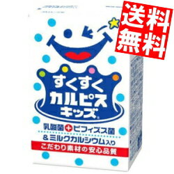 楽天アットコンビニ楽天市場店【送料無料】 エルビー すくすくカルピスキッズ 125ml紙パック 48本（24本×2ケース） ※北海道800円・東北400円の別途送料加算