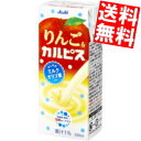 【送料無料】 エルビー りんご&カルピス 250ml紙パック 96本(24本×4ケース) フルーツカルピス アップル ※北海道800円・東北400円の別途送料加...