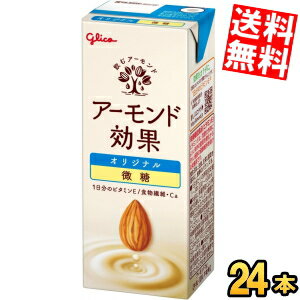 微糖タイプ【送料無料】 グリコ アーモンド効果 オリジナル微糖 200ml紙パック 24本入 熱中症対策 ※北海道800円・東北400円の別途送料..