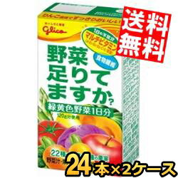 【送料無料】グリコ乳業野菜、足りてますか？125ml紙パック 48本(24本×2ケース) [野菜ジュース][野菜足りてますか?]※北海道800円・東北400円の別途送料加算