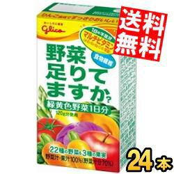 【送料無料】 グリコ乳業 野菜、足りてますか？ 125ml紙パック 24本入 野菜ジュース 野菜足りてますか? ※北海道800円・東北400円の別途送料加算