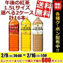 【送料無料】キリン午後の紅茶1.5Lサイズ選べる2ケースセット16本(8本×2ケース)※北海道800円・東北400円の別途送料加算