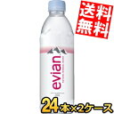 期間限定特価【送料無料】伊藤園 evianエビアン 500mlペットボトル 48本(24本×2ケース ...