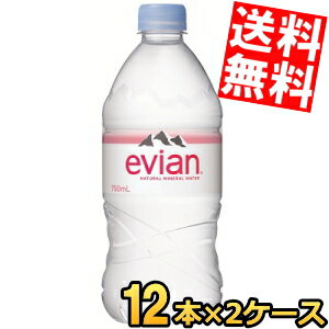 【送料無料】 伊藤園 evianエビアン 750mlペットボトル 24本(12本×2ケース) ミネラルウォーター 硬水 ※北海道800円・東北400円の別途送料加算