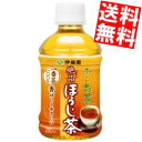 【送料無料】伊藤園お〜いお茶 ほうじ茶280mlペットボトル 24本入[おーいお茶 焙じ茶]※北海道800円・東北400円の別途送料加算