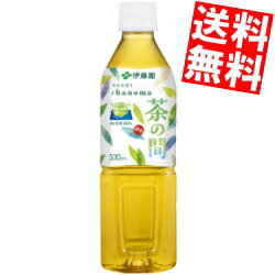 期間限定特価 【送料無料】 伊藤園 茶の間 500mlペットボトル 48本(24本×2ケース) お茶 緑茶 国産茶葉100％ ※北海道800円・東北400円の別途送料加算