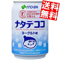 【送料無料】 伊藤園 ナタデココ ヨーグルト味 280g缶 48本(24本×2ケース) 特保 トクホ 特定保健用食品 ※北海道800円・東北400円の別途..