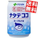 【送料無料】 伊藤園 ナタデココ ヨーグルト味 280g缶 48本(24本×2ケース) 特保 トクホ 特定保健用食品 ※北海道800円・東北400円の別途..