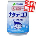 【送料無料】 伊藤園 ナタデココ ヨーグルト味 280g缶 24本入 特保 トクホ 特定保健用食品 ※北海道800円・東北400円の別途送料加算