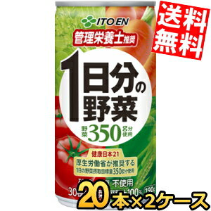 【送料無料】伊藤園1日分の野菜（CS缶）190g缶 40本(20本×2ケース)[野菜ジュース]※北海道800円・東北400円の別途送料加算