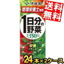 あす楽【送料無料】 伊藤園 1日分の野菜 200ml紙パック 48本(24本×2ケース) 野菜ジュース 一日分の野菜 ※北海道800円 東北400円の別途送料加算