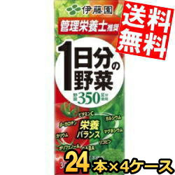 【送料無料】【4ケース96本まとめ買い】 伊藤園 1日分の野菜 200ml紙パック 96本(24本×