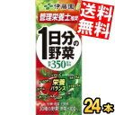 あす楽【送料無料】 伊藤園 1日分の野菜 200ml紙パック 24本入 野菜ジュース 一日分の野菜 ※北海道800円・東北400円の別途送料加算