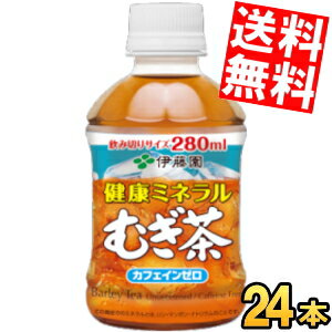 【送料無料】伊藤園健康ミネラルむぎ茶280mlペットボトル 24本入〔ミネラル麦茶〕※北海道800円・東北400円の別途送料加算のサムネイル