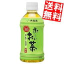 期間限定特価【送料無料】 伊藤園 お〜いお茶 緑茶 350mlペットボトル 48本(24本×2ケース) おーいお茶 ※北海道800円・東北400円の別途送料加算